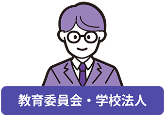 教育委員会・学校法人