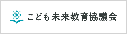 こども未来教育協議会