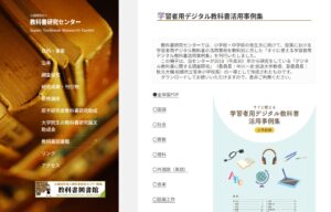 公益財団法人 教科書研究センター「学習者用デジタル教科書活用事例集」