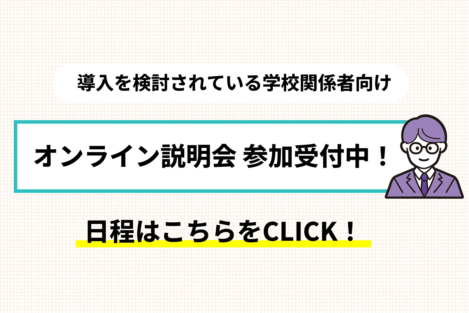 導入を検討されている学校関係者向け　オンライン説明会 参加受付中！